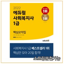 2022 에듀윌 사회복지사 1급 핵심요약집, 분철안함