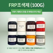 FRP 조색제 100g 8가지 색상 포리코트 유리섬유 겔코트, 청색, 1개