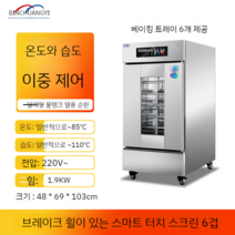베이커리 발효기 청국장 업소용 제빵 빵 발효기 발효냉장고 발효 기계 온장고, 6 단발효기 + 6개알루미늄플레이트