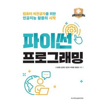 파이썬 프로그래밍:컴퓨터 비전공자를 위한 인공지능 활용의 시작, 부산대학교출판문화원