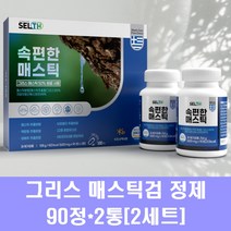 그리스 매스틱검 매스틱 원물 분말 정제 고함량 위건강 매스틱알갱이 뮤신 파이토스테롤 식이섬유 유산균 양배추 맥문동 효능, 2세트