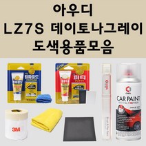 아우디 LZ7S 데이토나그레이 주문 자동차 붓펜 카페인트 도색 스프레이 퍼티 컴파운드 차량용, 아우디:종이사포 1200방