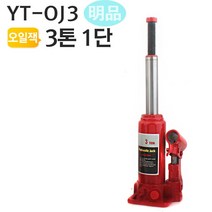 3톤 오일잭-1단형 YT-OJ3 유압작기 받침대 말목