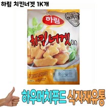 식자재 식재료 도매 유통) 하림 치킨너겟 1Kg 낱개, 글로벌트랜스센터 1, 글로벌트랜스센터 본상품선택