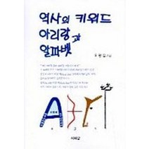 역사의 키워드 아리랑과 알파벳, 씨와알