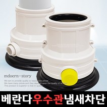 [모던스토리] 베란다 우수관커버 중형75파이/베란다 우수관 하수구 냄새차단 트랩/3중바닥파, 상세 설명 참조