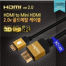 (케이블메이트) HDMI to Mini HDMI 2.0v 골드메탈 케이블 5M