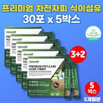 코스트코 약국 차전자피 가루 차전자푸 PSYLLIUM HUSK 불용성 식이섬유 섬유소 쾌변 화이바 질경이 씨앗 차전자씨, 5박스