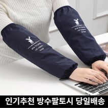 (미라클다인) 작업용 남여공용 방수 팔토시 극세사행주사은품증정, 7.꽃사슴무네이비