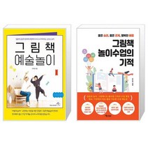 그림책 예술놀이 + 그림책 놀이수업의 기적 (마스크제공)