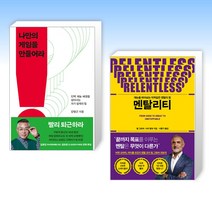 (성공 세트) 나만의 게임을 만들어라 + 멘탈리티 (전2권)