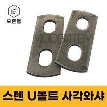 동원볼트 스텐 U볼트용 와샤 U볼트와샤 파이프고정 사각와샤 유볼트