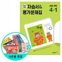 [사은품] 동아전과 자습서&평가문제집 초등 과학 4-1 (2023년), 초등4학년