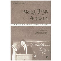 하느님 당신은 누구십니까:트랜스 휴먼과 탈 종교 시대의 대화 신학, 동연, 변선환 아키브 편/김승철,김정숙,박광수 등저