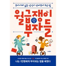 월급쟁이 부자들:부자아빠 없는 당신이 진짜부자 되는 법, 스마트북스, 이명로
