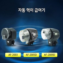 니토 AF-2003 자동 먹이 급여기
