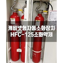 히사프 HFC 125 소공간 소화장치 가스식 16kg 3개