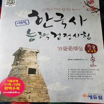 한국사 능력검정시험 고급/에듀윌.2018