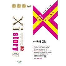 2023 수능대비 자이스토리 영어 독해 실전 (2022년), 수경출판사, 영어영역