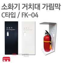 소화기 거치대 가림막 FK-04 소화기 보관함 커버, FK-04 블랙