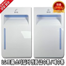 LG 트롬 스타일러 정품 급수통 배수통 물통 S5BFO, 1. 스타일러 급수통(물보충)
