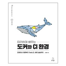 유니오니아시아 따라하며 배우는 도커와 CI 환경 위키북스, One color | One Size, 9791158392864