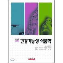 최신 건강기능성 식품학, 효일, 임병우,강순아,박표잠,허선진 등저