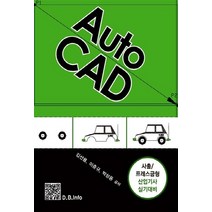 Auto CAD:사출/ 프레스금형 산업기사 실기대비, 복두출판사, 이춘규