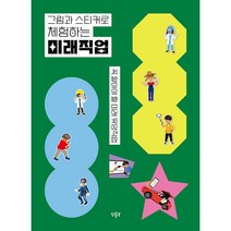 그림과 스티커로 체험하는 미래직업 - 꼭 알아야 할 미래 유망직업, 팝팝북