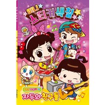 안녕 자두야 4: 자두와 친구들 미니 스티커 색칠, 아이누리