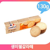 프랑스 과자 생미쉘 갈라떼 130g 수입 쿠키 비스킷