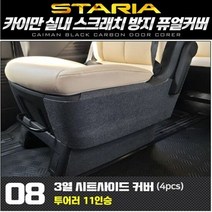 시트 스타리아 3열시트사이드 퓨얼커버 카이만 순정형, 차종:투어러11인승, 단품