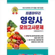 2022 최종 마무리 영양사 모의고사문제 +미니수첩제공, 크라운출판사