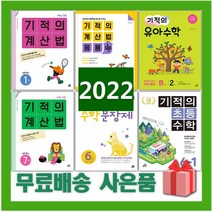 2023년 기적의 계산법 수학 문장제 응용업 초등 1 2 3 4 5 6 7 8 9 10 11 12 P 학년 권 단계 연산, 사은품+기적의유아수학B단계1