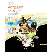 특강 하이델베르크 요리문답(상):숲도 보고 나무도 보는 신개념 교리학습서, 흑곰북스, 이성호 저