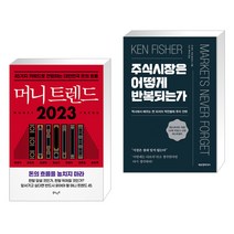 머니 트렌드 2023 + 주식시장은 어떻게 반복되는가 (전2권), 북로망스