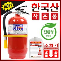 한국산 친환경 ABC분말소화기 3.3KG 가정용