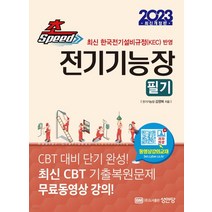 (성안당) 2023 초스피드 전기기능장 필기, 3권으로 (선택시 취소불가)