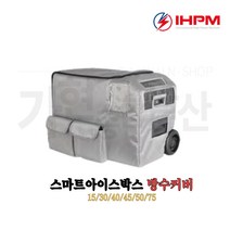 IHPM 충전 충전식 지닉스 XINIX 5세대 스마트 아이스박스 낚시 캠핑 차량용 15리터 / 30리터 / 40리터 / 50리터 / 45리터 / 75리터 냉장/냉동/온장 가능, 방수커버_40L/50L