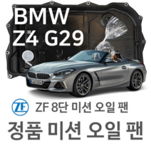 [BMW ZF 8단 미션 오일 팬] BMW Z4 로드스터 (Roadster) [G29] sDrive 20 i/ M40 i (18~년식 호환)