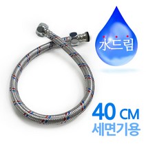 수드림수전 세면기용 고압호스 40cm 호스/호스연결/수도배관/고무호스/수전/코일호스/호수/수전부속/배관부속/호스커넥터, 단일 수량