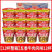 Nissin 중국 컵라면 12개 식품 마라 향라 커리 우육 쏸라펀 홍소우육면 산라탕 싼라펀 마라탕면, 02 12컵양념고기 5인분 12컵