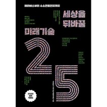 [밀크북] 이데일리 - 세상을 뒤바꿀 미래기술 25 : 메타버스부터 수소연료전지까지