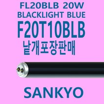 산쿄 FL20BLB 20W 블랙형광등 F20T10BLB SANKYO