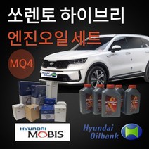 MQ4 쏘렌토 하이브리드 엔진오일 저점도 0w20 에어크리너 오일필터, MQ4엔진오일세트(엔진오일+오일필터+에어필터)