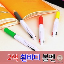 홍보용볼펜 2색흰바디볼펜 사은품 인쇄가능 로고인쇄 판촉물, 인쇄-미포함