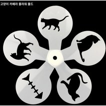 커피 라떼 아트 프린팅 몰드 카페 베이킹 장식용 용품 홈카페 제과 제빵 슈가 파우더 스텐실, 고양이5매몰드
