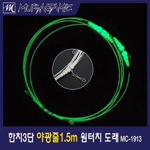 무라사메 한치채비 1.5m 2단 3단 야광줄채비 오징어 한치, 원터치도래