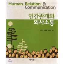[양서원]인간관계와 의사소통, 양서원