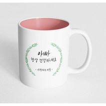 핸드팩토리 라운드 초록 잎 아빠 항상 건강하세요 사랑하는 아들 머그컵, 내부 파스텔 핑크, 1개